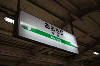 青森駅ホーム