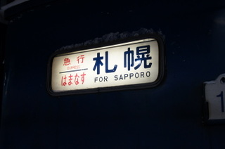 札幌行の表示