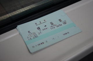 札幌函館間の切符