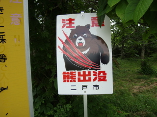 熊出没注意の看板