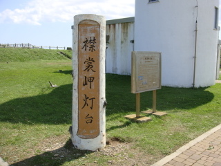 襟裳岬灯台