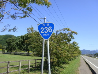 国道236号線の標識