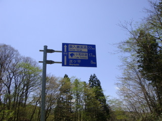 十和田湖までの標識
