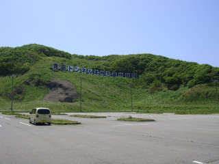 青函トンネル本州方基地の大看板