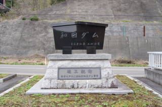 和田ダム竣工祈念碑