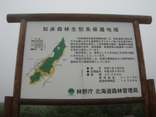 知床峠保護地域の看板
