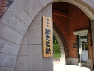 網走監獄博物館の入口