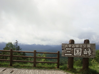 三国峠。北海道の国道の最高地点です。