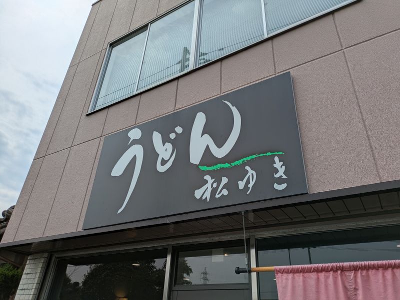 うどん松ゆき うどん松ゆき
