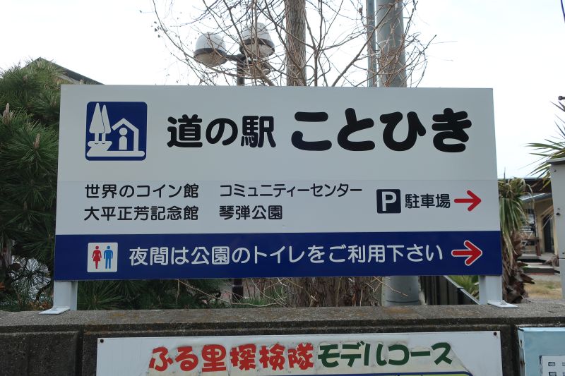 道の駅ことひき